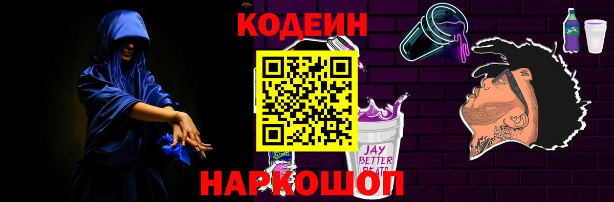 Якутск  Кодеиновый сироп Lean Purple Drank  Вход с VPN  хочу   Кодеин Purple Drank 